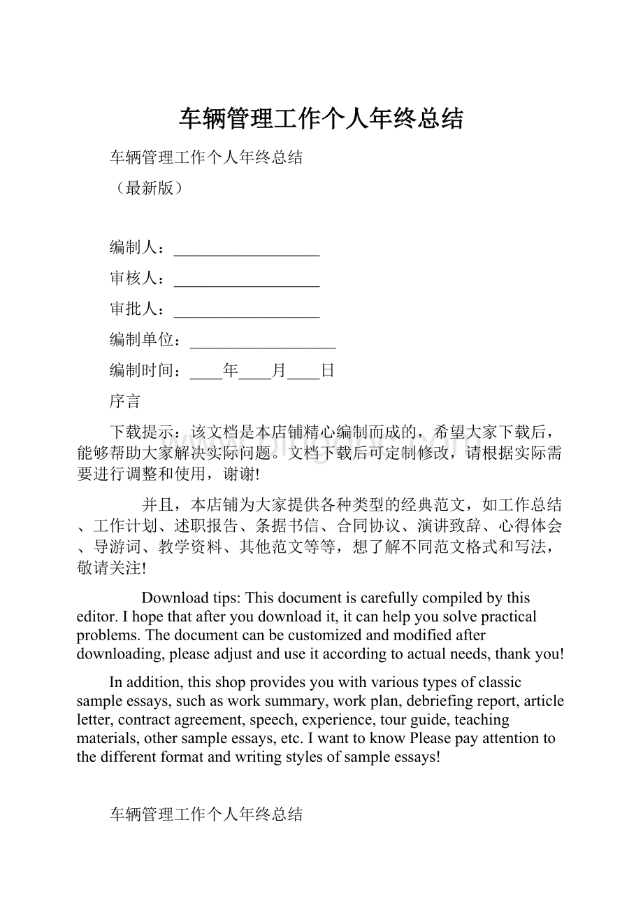 车辆管理工作个人年终总结Word格式文档下载.docx