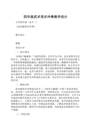 四年级武术变步冲拳教学设计.docx