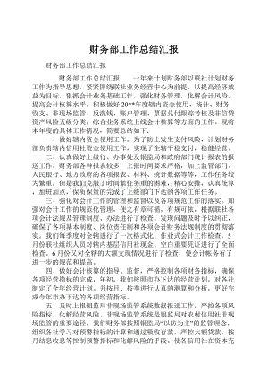 财务部工作总结汇报Word文档格式.docx