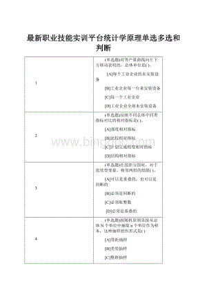 最新职业技能实训平台统计学原理单选多选和判断文档格式.docx