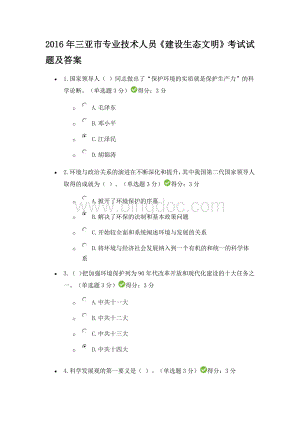 三亚市专业技术人员《建设生态文明》考试试题及答案Word文件下载.docx