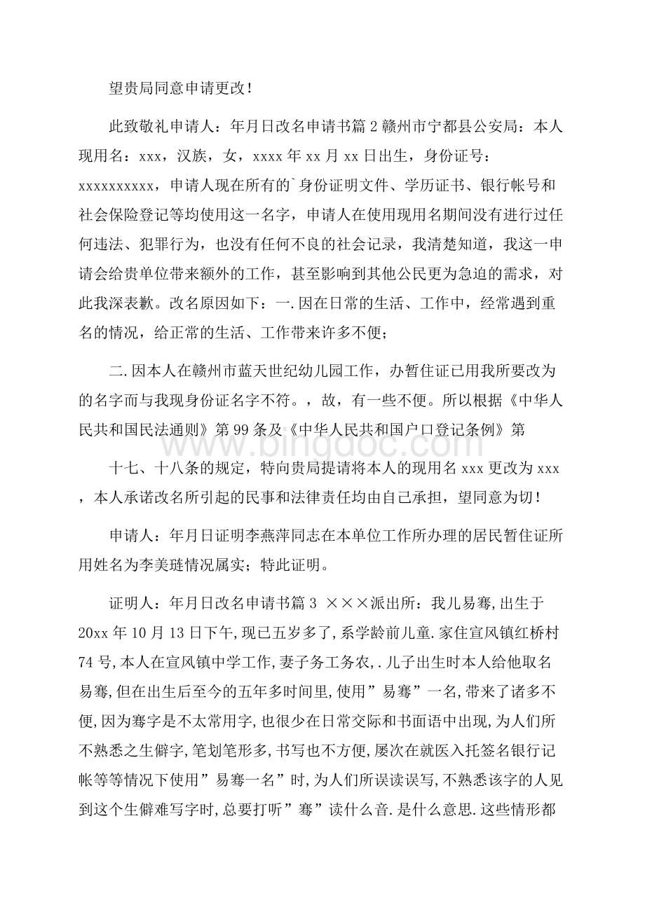 精选改名申请书三篇文档格式.docx_第2页