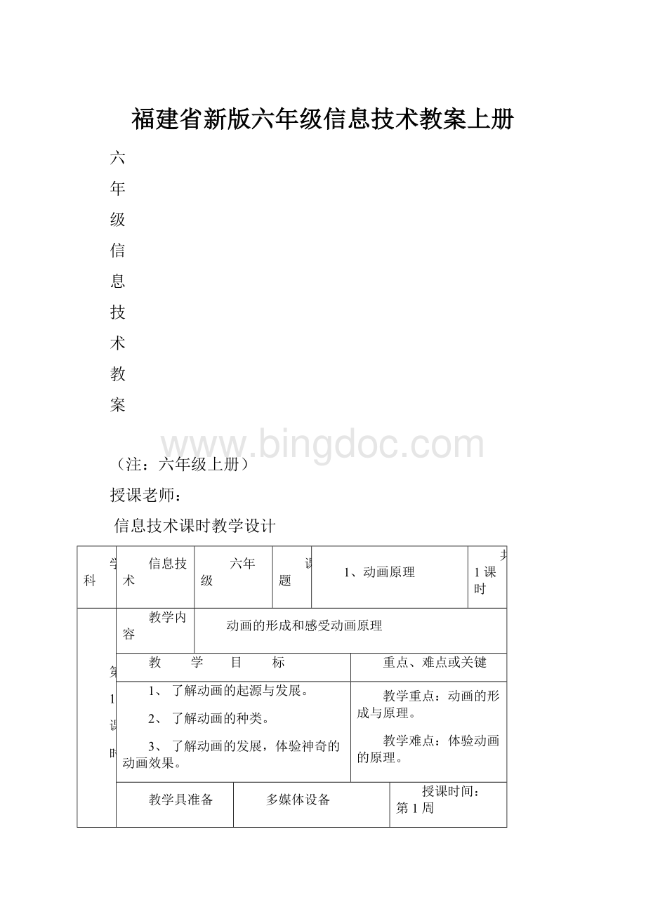 福建省新版六年级信息技术教案上册.docx