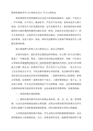 教师师德修养学习心得体会范文学习心得体会.docx