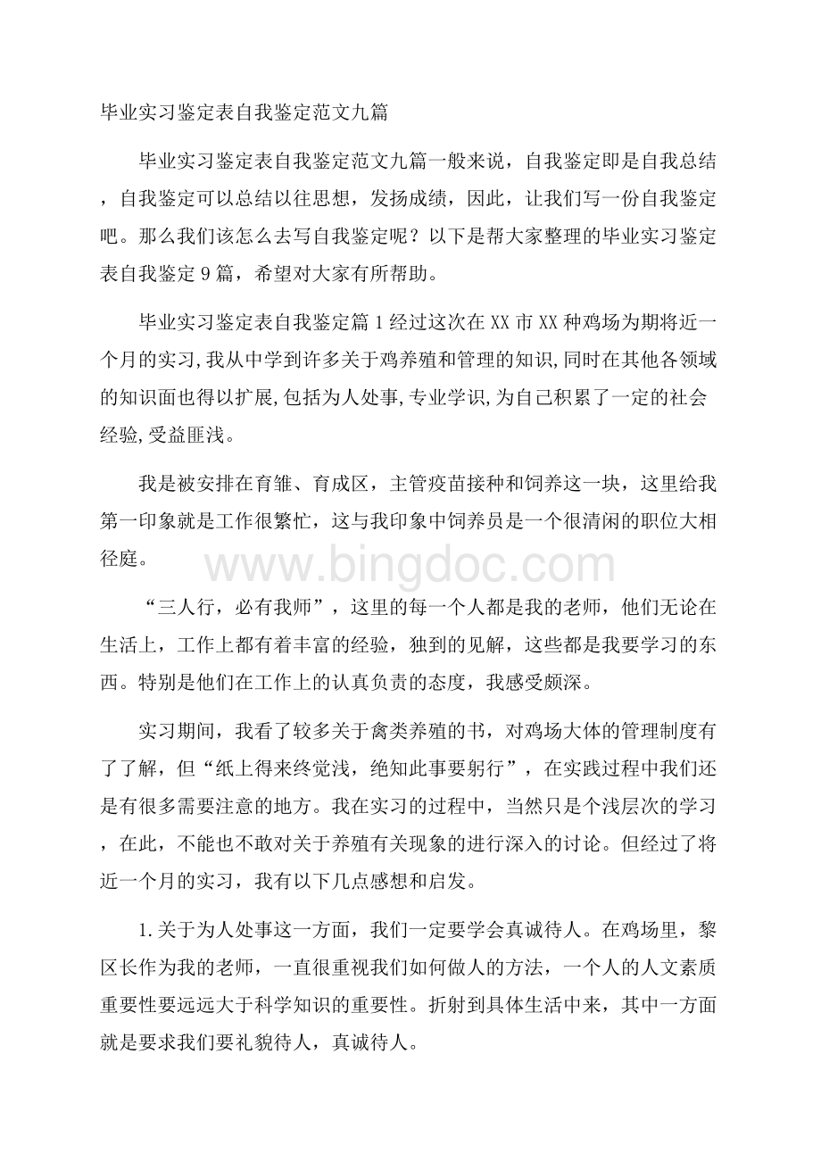 毕业实习鉴定表自我鉴定范文九篇Word格式文档下载.docx_第1页