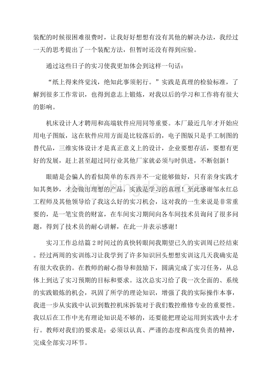 精华实习工作总结范文汇总十篇Word文档格式.docx_第2页