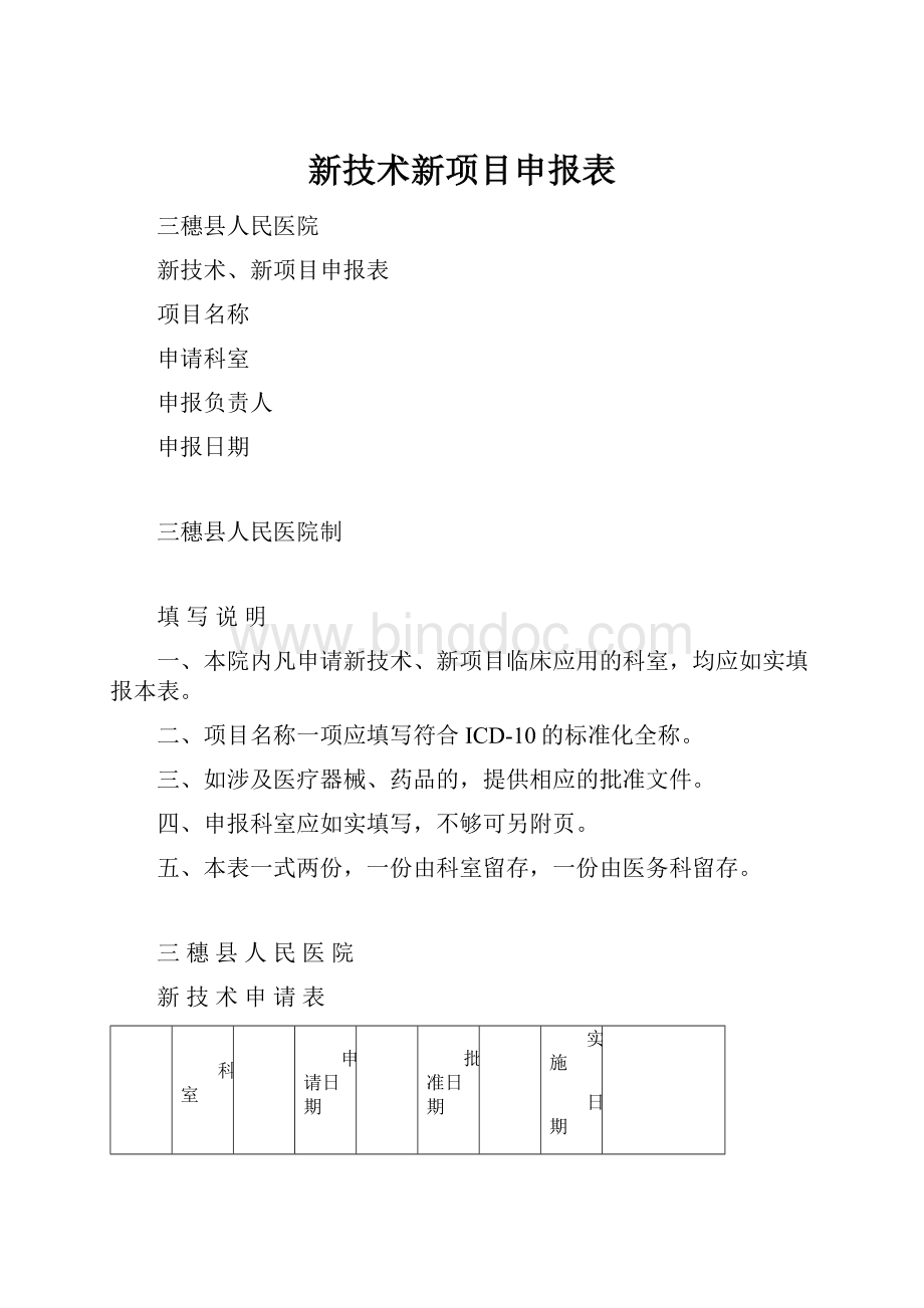 新技术新项目申报表Word文件下载.docx_第1页