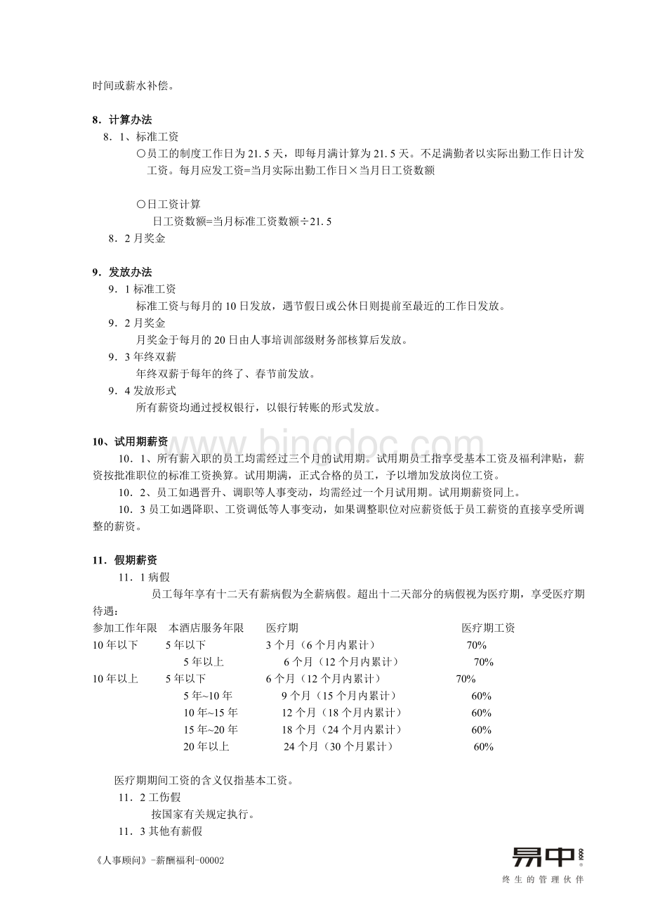 薪资制度样例.doc_第3页