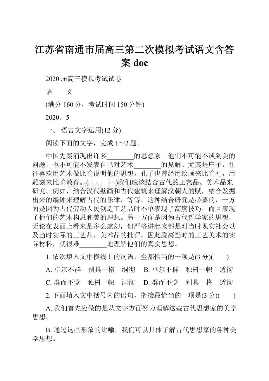 江苏省南通市届高三第二次模拟考试语文含答案doc文档格式.docx