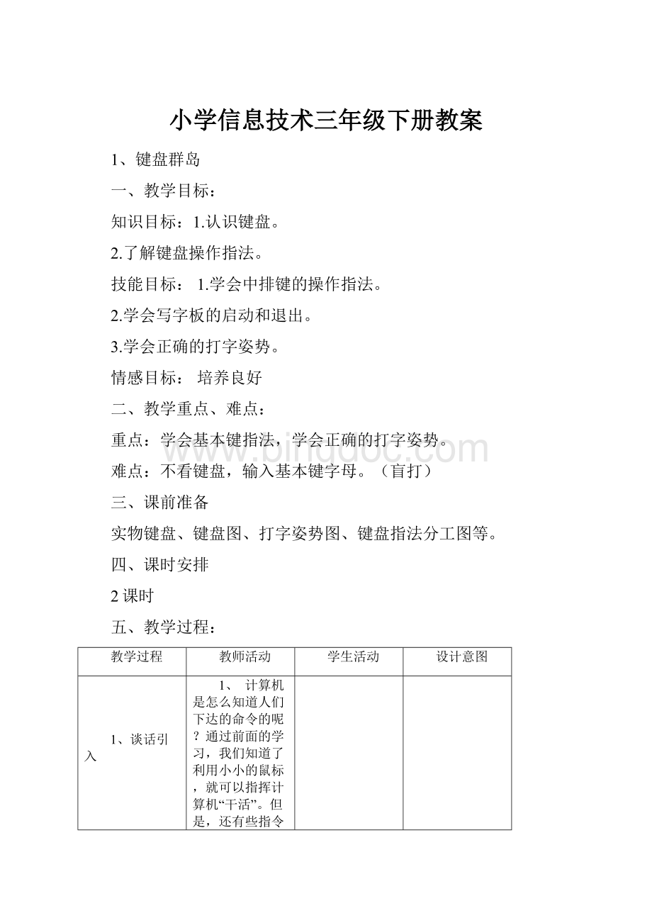 小学信息技术三年级下册教案.docx_第1页