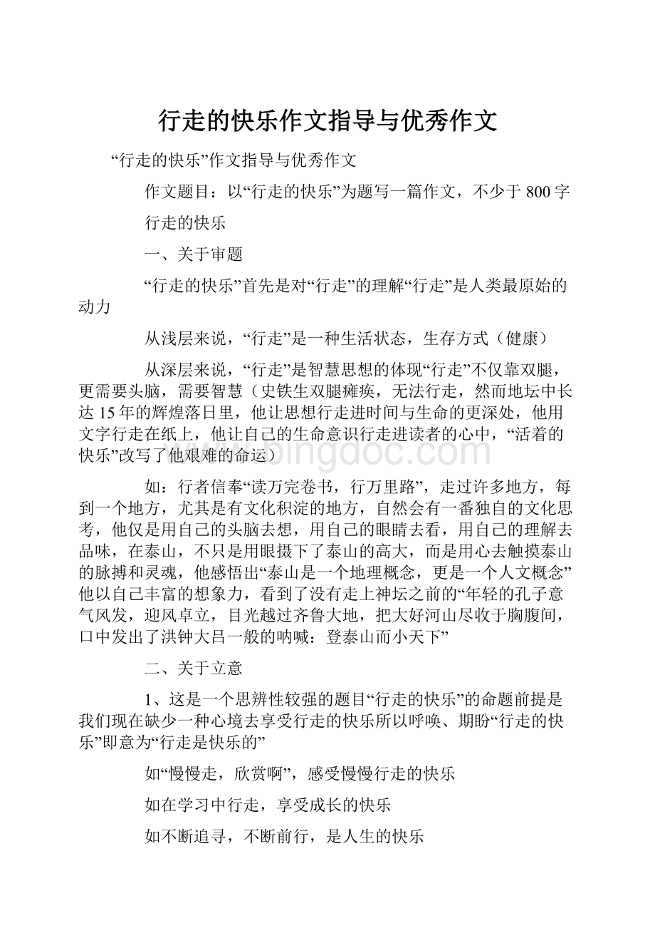 行走的快乐作文指导与优秀作文.docx_第1页