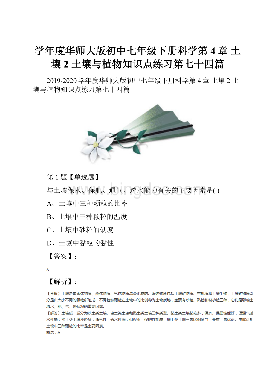 学年度华师大版初中七年级下册科学第4章 土壤2 土壤与植物知识点练习第七十四篇Word文档格式.docx