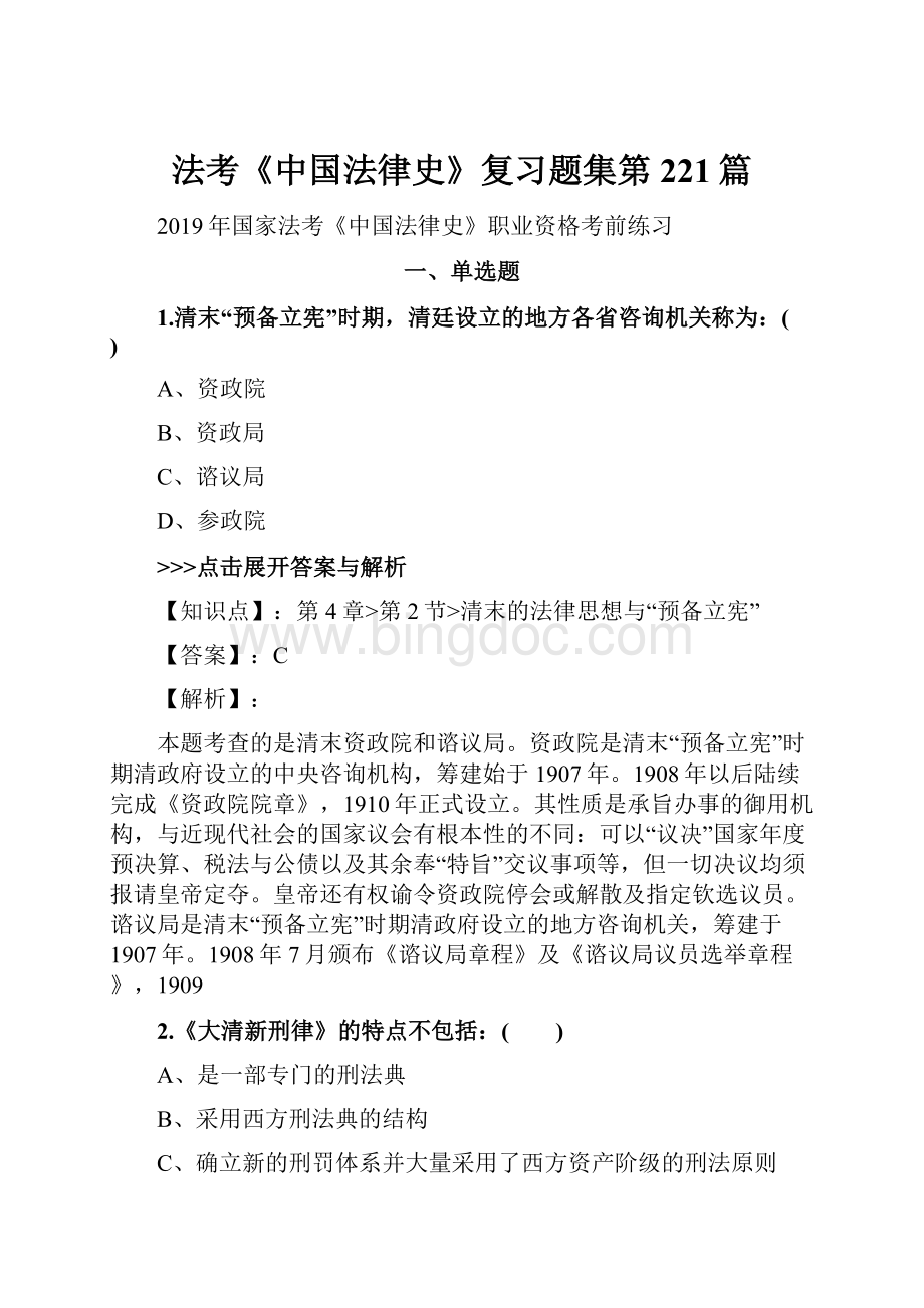 法考《中国法律史》复习题集第221篇Word格式文档下载.docx_第1页
