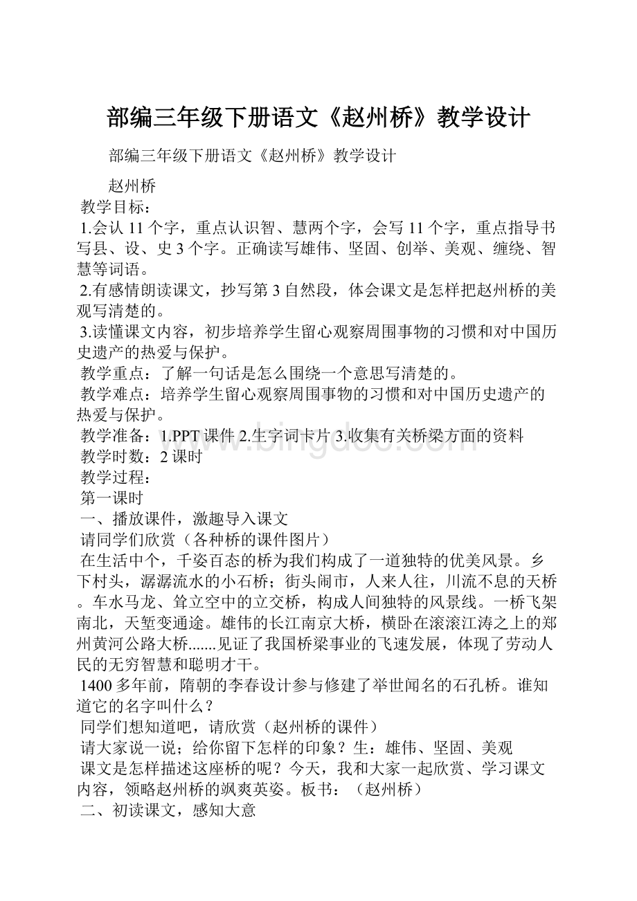 部编三年级下册语文《赵州桥》教学设计.docx_第1页