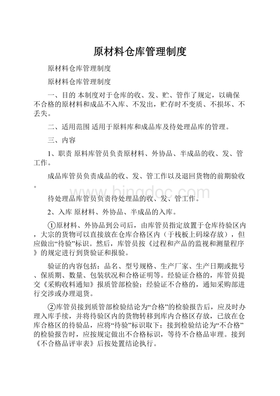 原材料仓库管理制度Word文档格式.docx_第1页