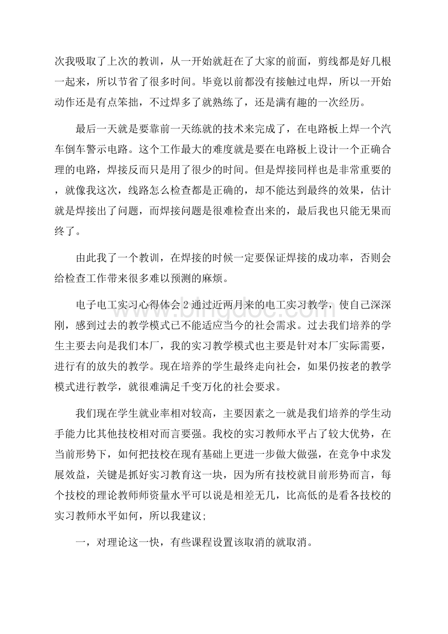 电子电工实习心得体会五篇.docx_第2页