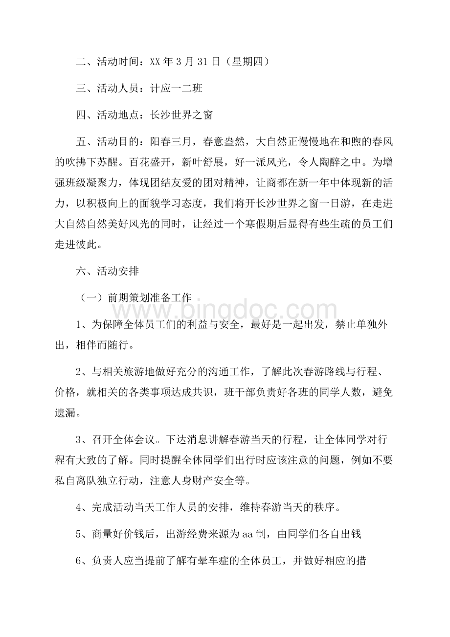 大学生春游策划书范文.docx_第3页