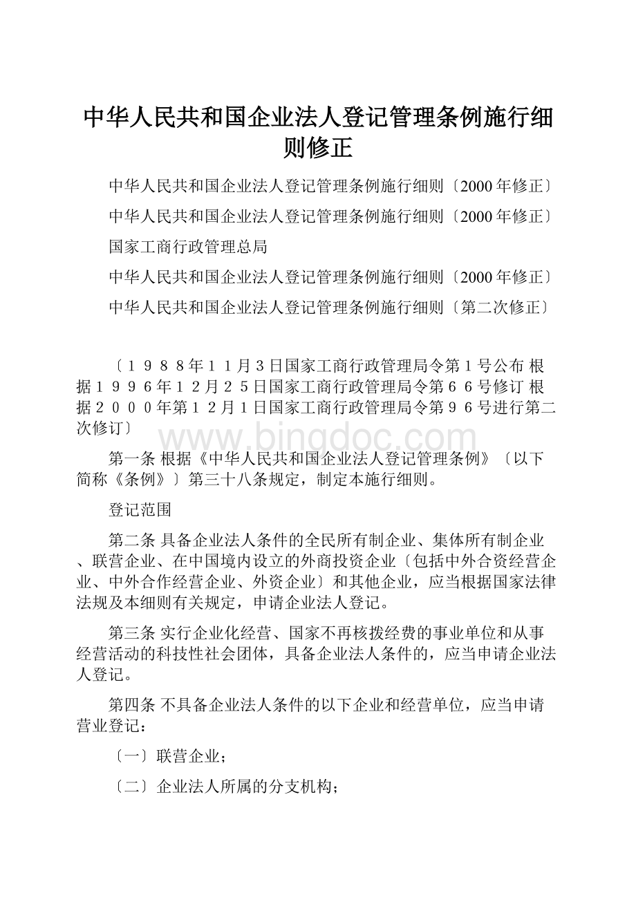 中华人民共和国企业法人登记管理条例施行细则修正Word格式.docx_第1页