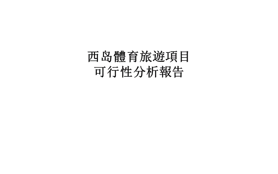 三亚西岛体育旅游项目分析报告.ppt