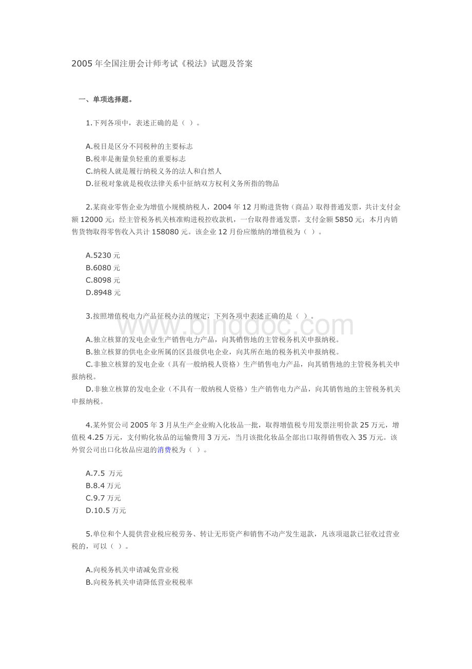 全国注册会计师考试税法试题及答案__001.docx_第1页