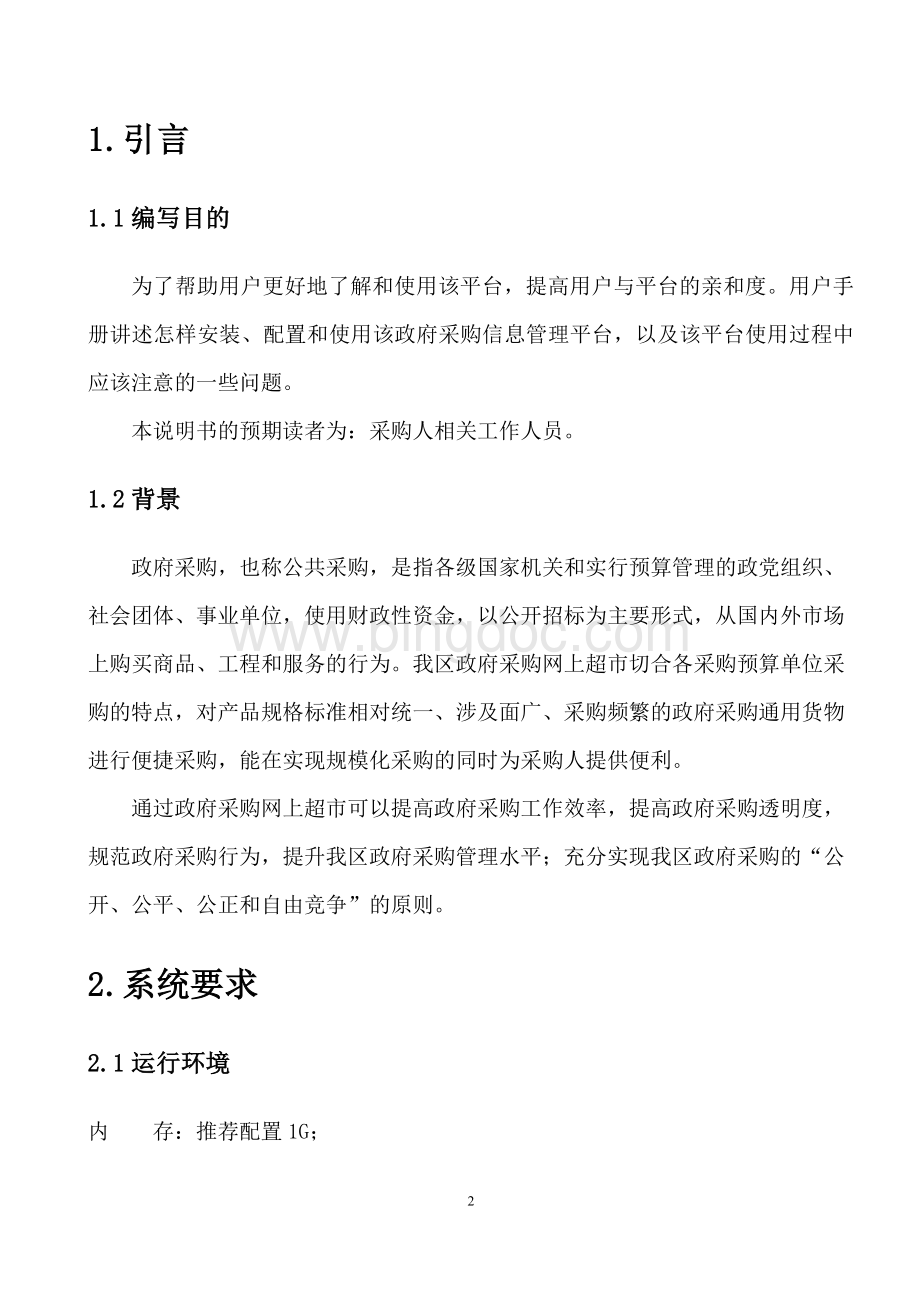 宁夏政府采购网上超市项目操作手册采购计划申请子系统.doc_第2页