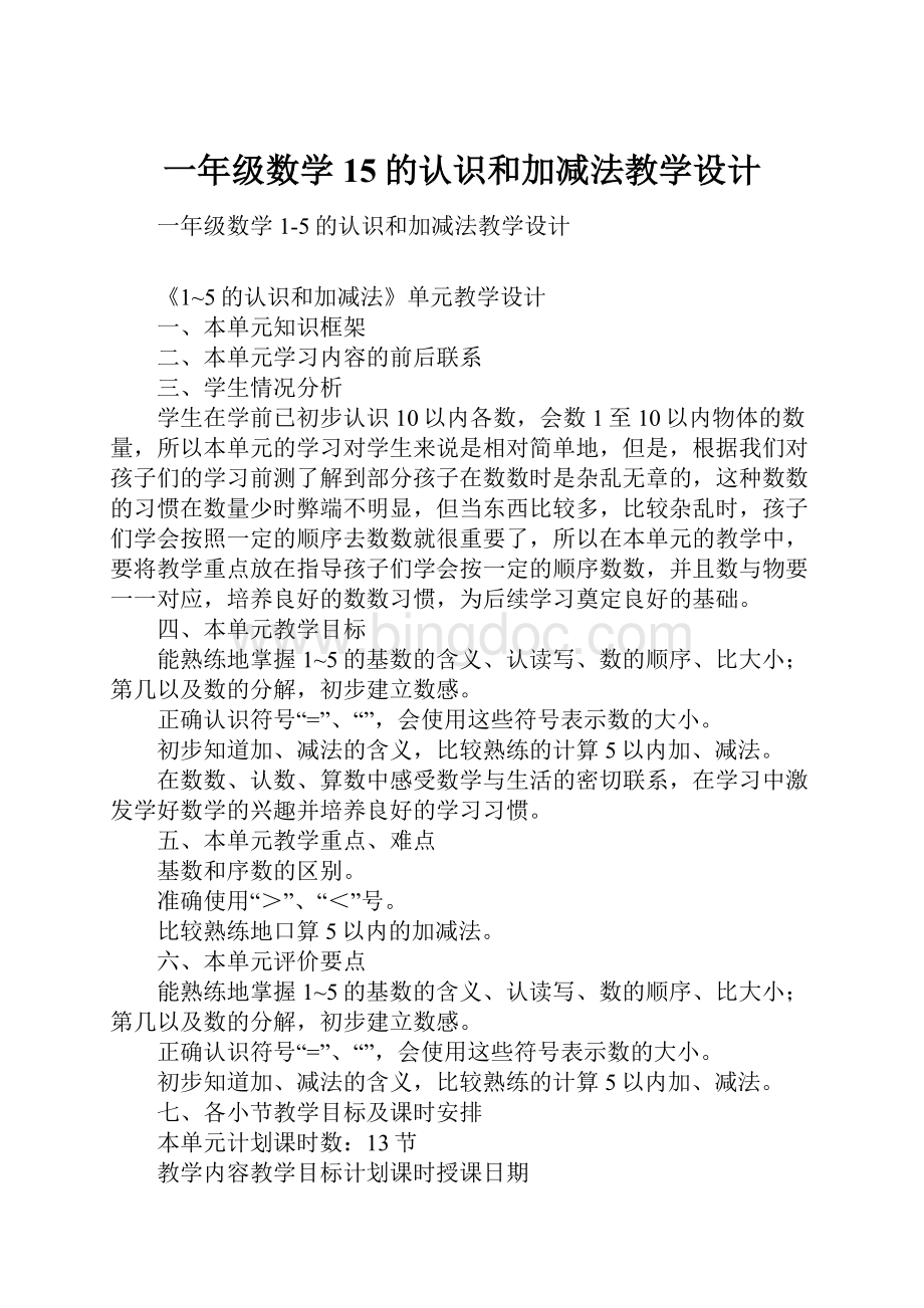 一年级数学15的认识和加减法教学设计.docx_第1页