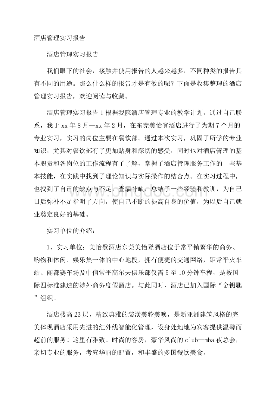 酒店管理实习报告.docx_第1页