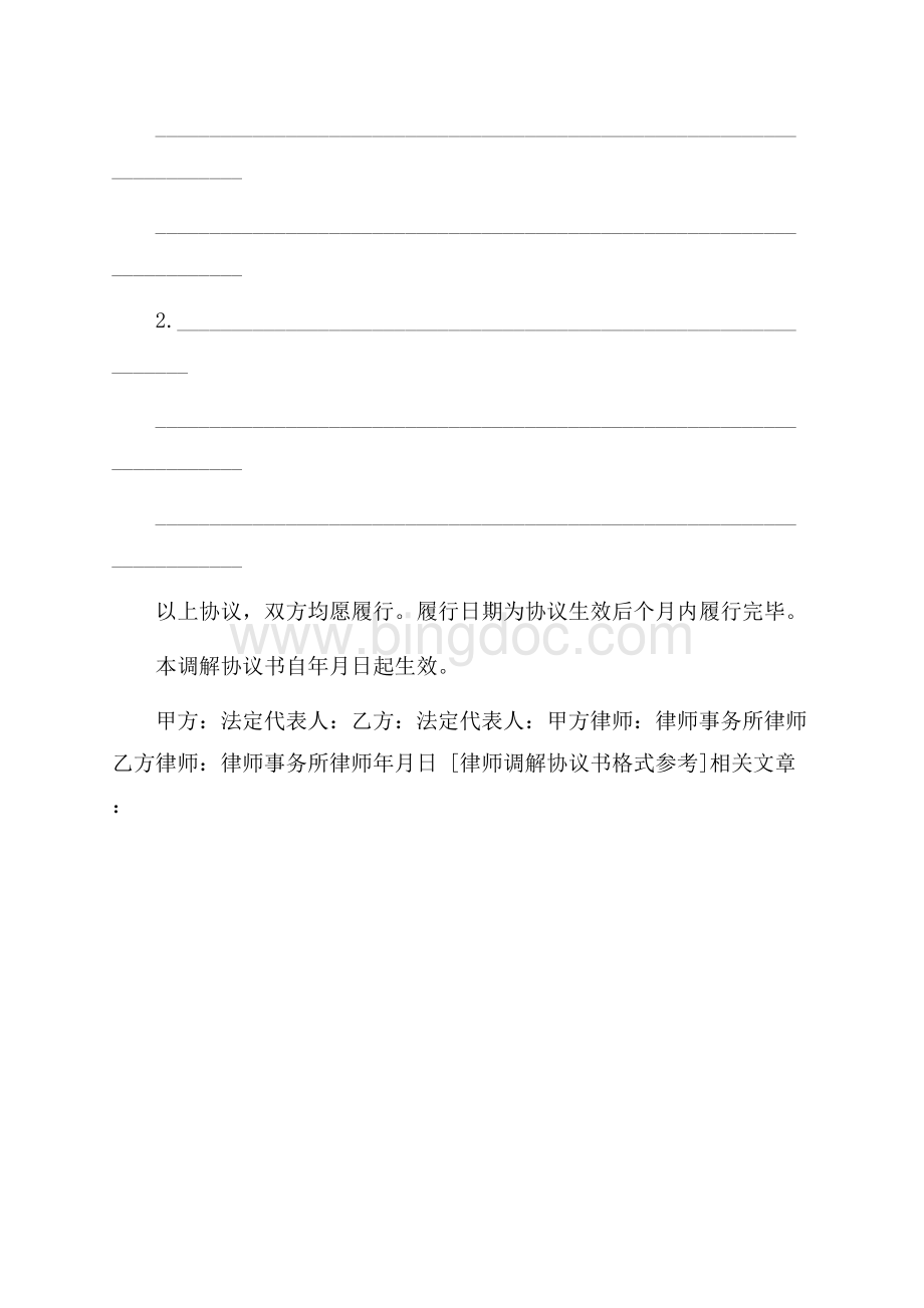 律师调解协议书格式参考Word格式文档下载.docx_第3页