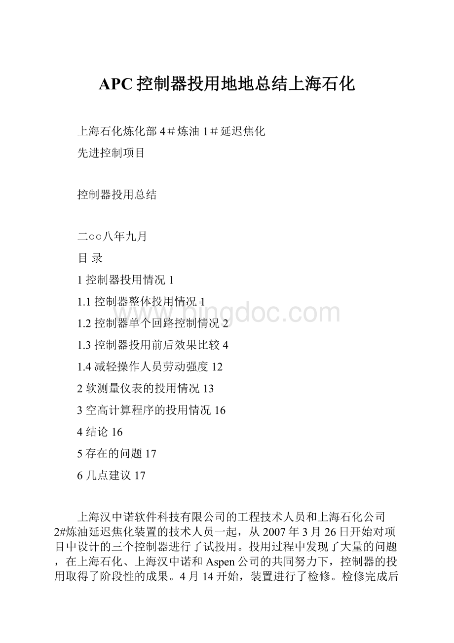 APC控制器投用地地总结上海石化.docx_第1页