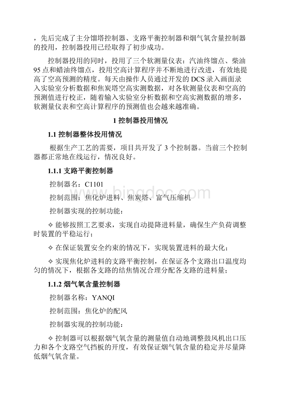 APC控制器投用地地总结上海石化.docx_第2页