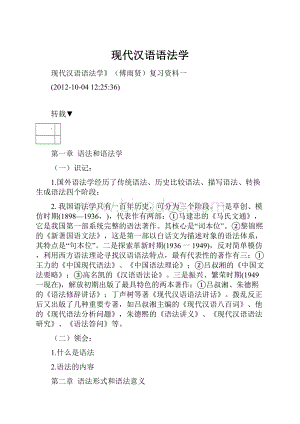 现代汉语语法学文档格式.docx