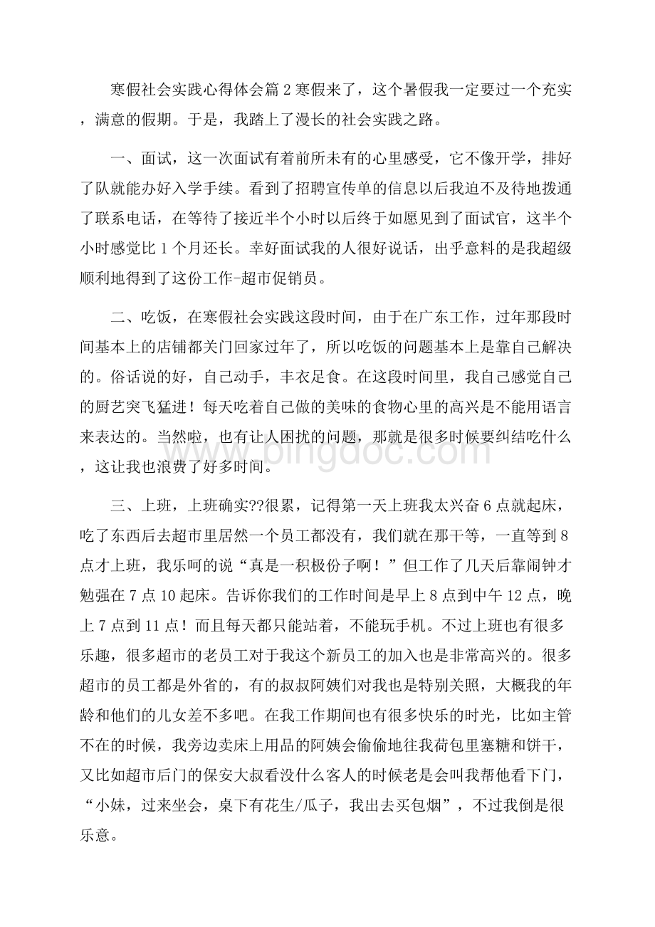 热门寒假社会实践心得体会模板集锦十篇.docx_第3页