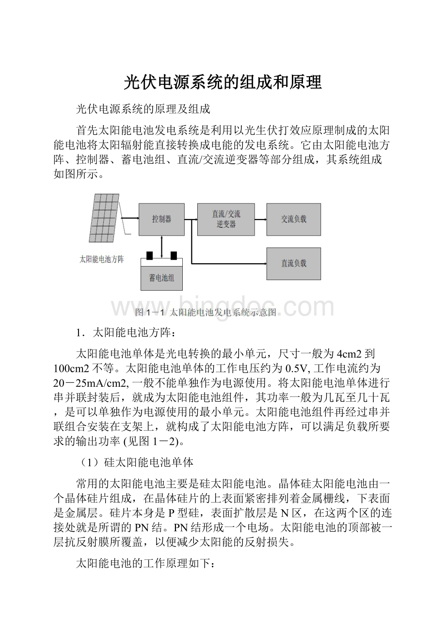 光伏电源系统的组成和原理.docx_第1页