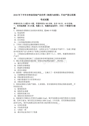 下半吉林省房地产估价师《制度与政策》：不动产登记范围考试试题.doc