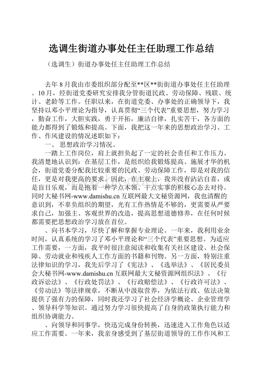 选调生街道办事处任主任助理工作总结.docx_第1页