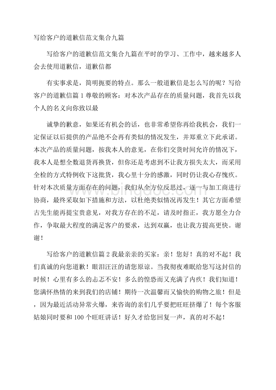 写给客户的道歉信范文集合九篇Word文档下载推荐.docx