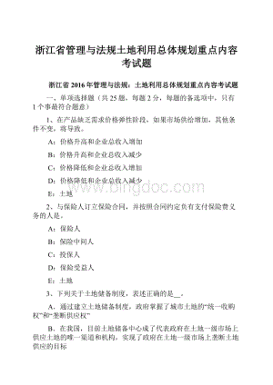 浙江省管理与法规土地利用总体规划重点内容考试题Word文档下载推荐.docx