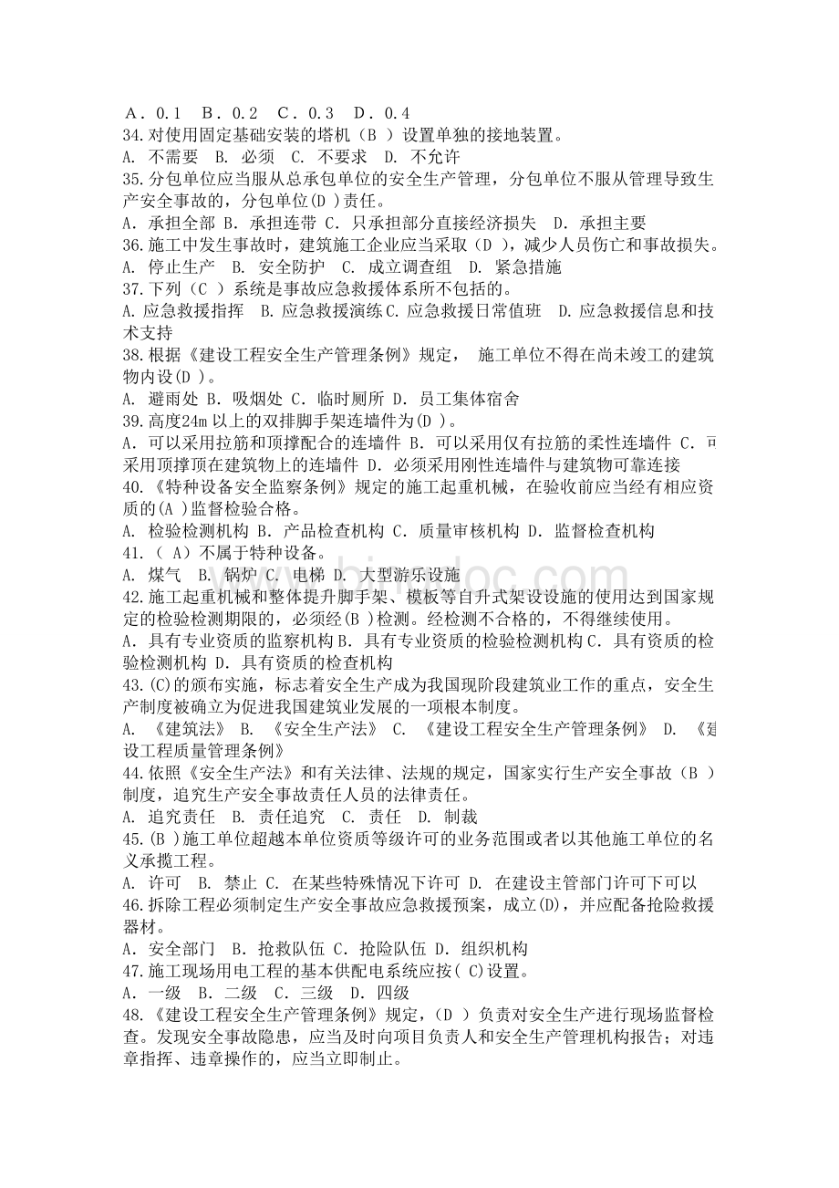 三类安全人员继续教育网上考试试题与答案.doc_第3页