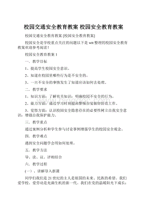 校园交通安全教育教案 校园安全教育教案Word下载.docx