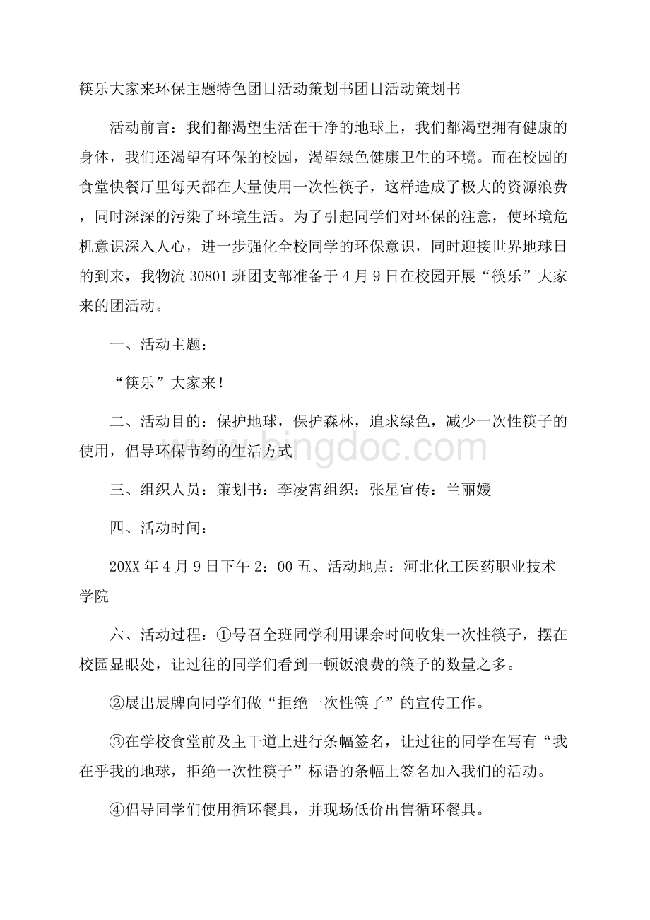 筷乐大家来环保主题特色团日活动策划书团日活动策划书.docx