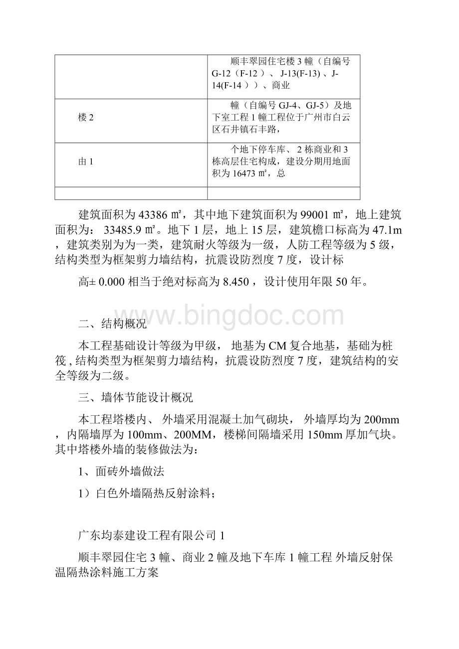 外墙反射隔热涂料施工方案0112Word文档下载推荐.docx_第3页