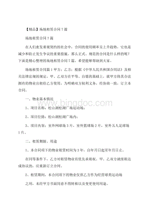 精品场地租赁合同7篇.docx