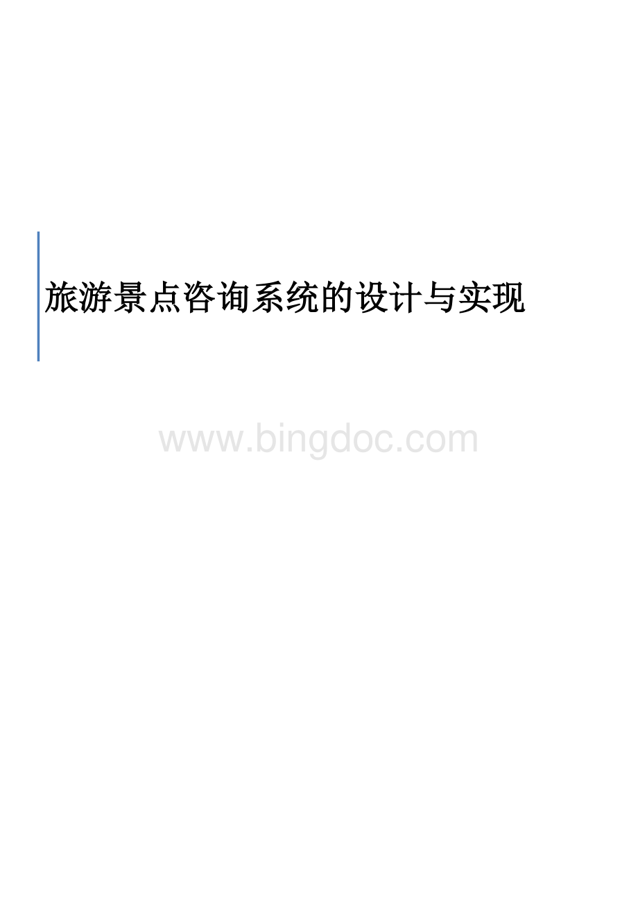 数据结构课程设计旅游景点咨询系统的设计与实现Word下载.docx_第1页