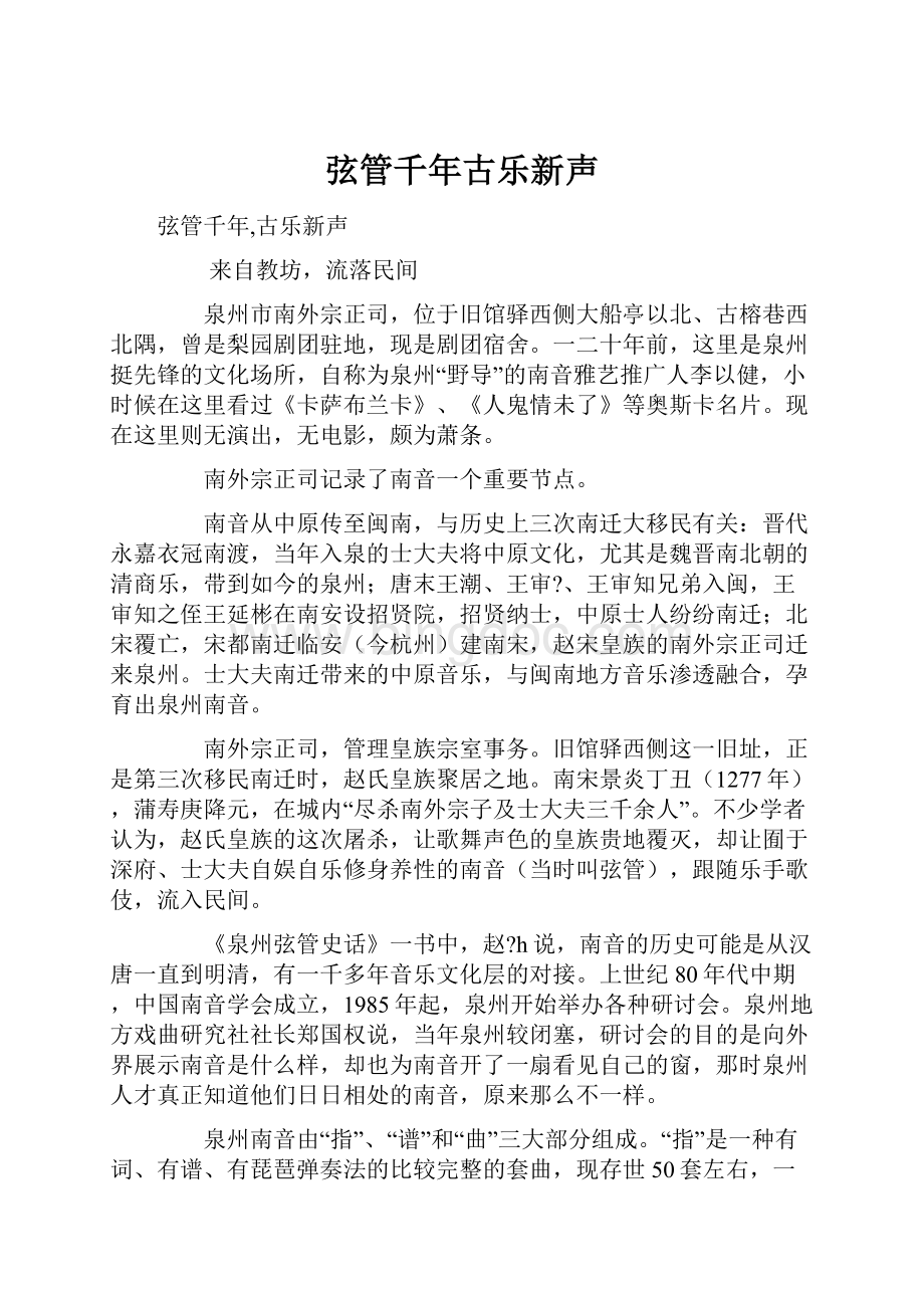 弦管千年古乐新声.docx_第1页