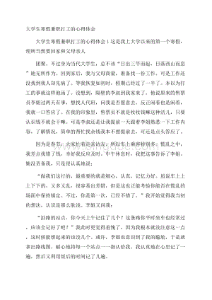 大学生寒假兼职打工的心得体会Word文件下载.docx