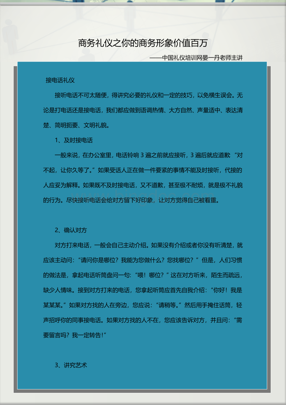 商务礼仪之你的商务形象价值百万.doc