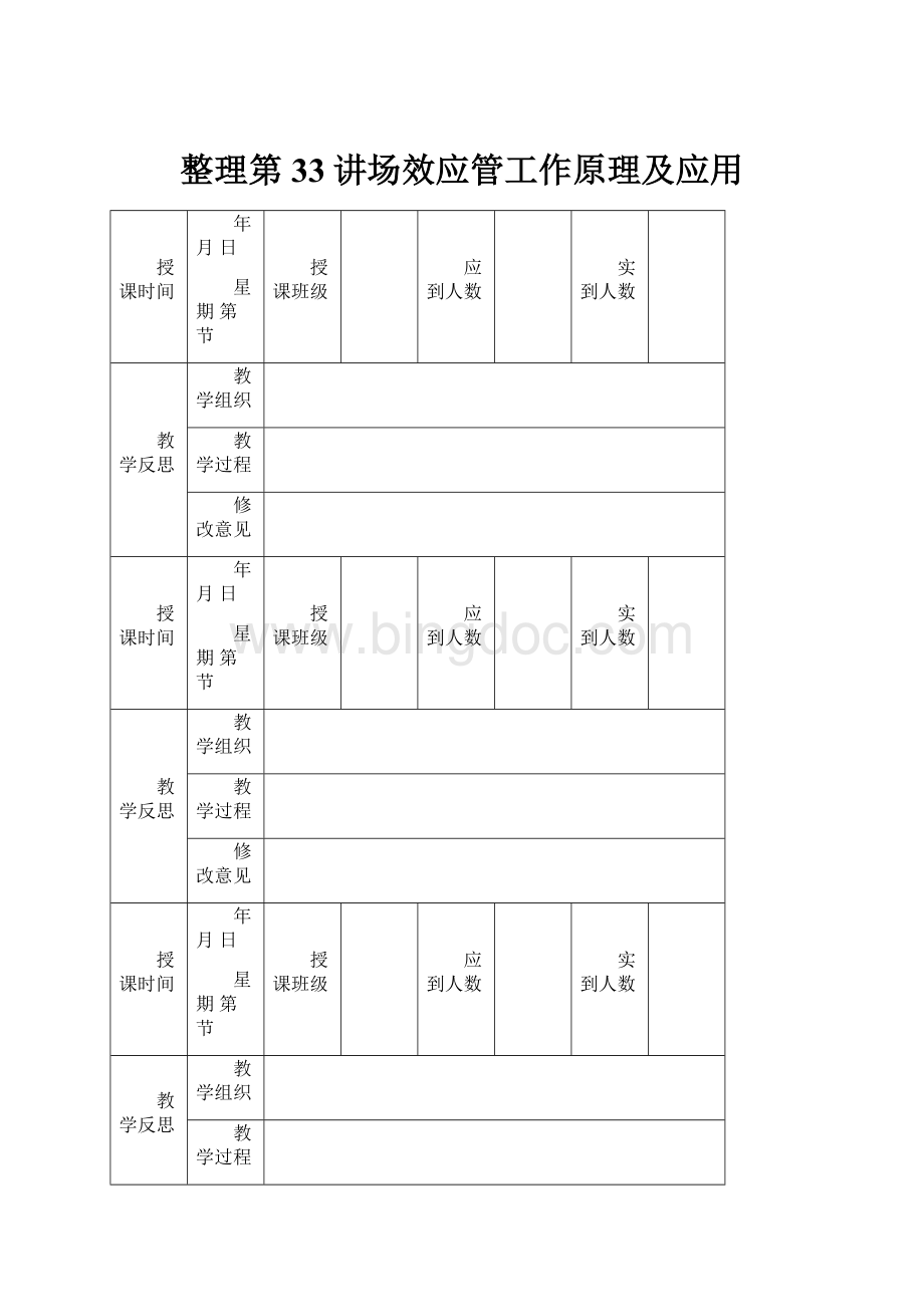 整理第33讲场效应管工作原理及应用.docx_第1页