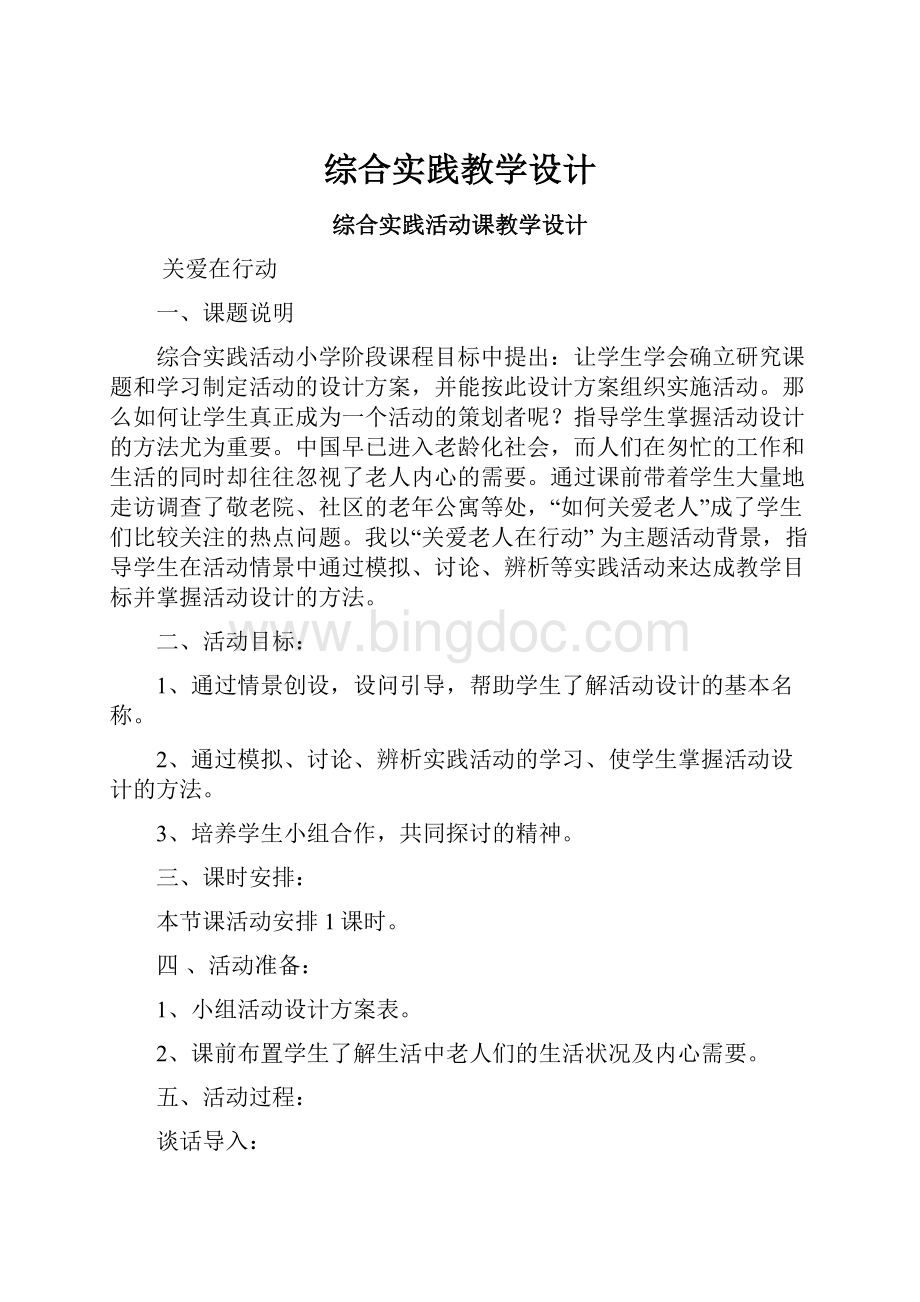 综合实践教学设计Word格式.docx_第1页