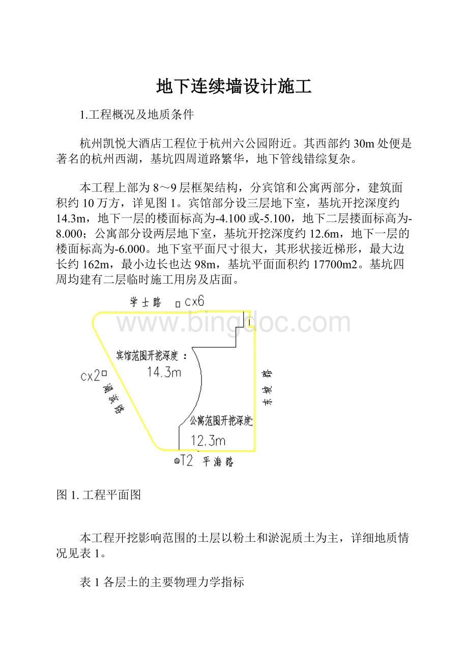 地下连续墙设计施工Word文档下载推荐.docx_第1页