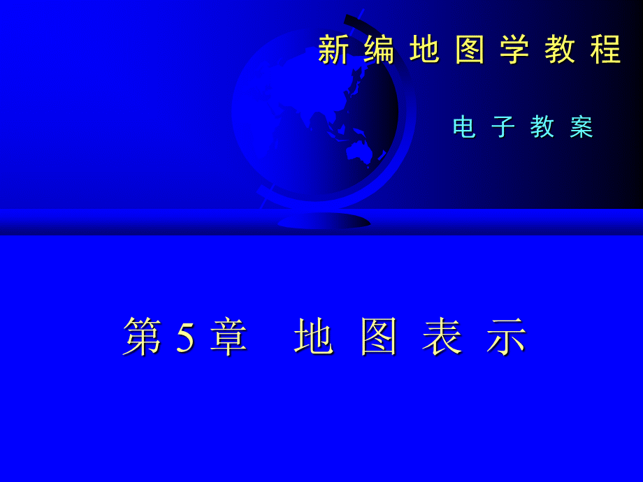 地图学第五章地图表示.ppt_第1页